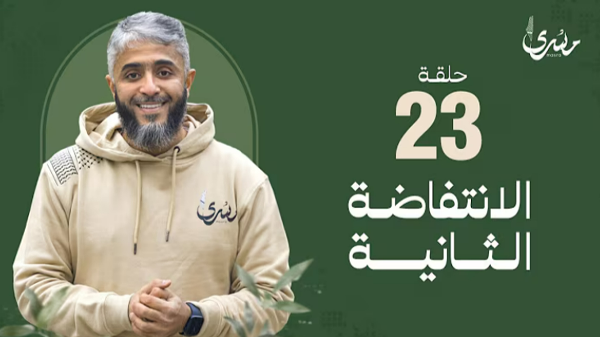 الإنتفاضة الثانية